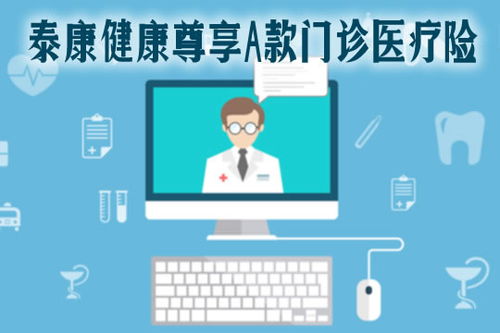 2021泰康健康尊享A款門診醫療險全面解析 特點、保費、續保與診所服務